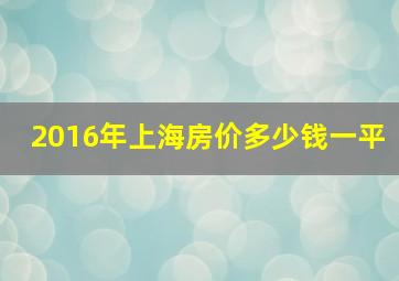 2016年上海房价多少钱一平