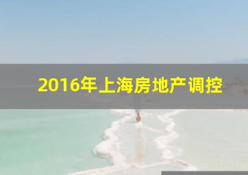 2016年上海房地产调控