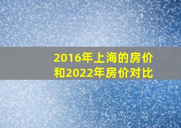 2016年上海的房价和2022年房价对比