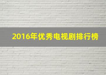 2016年优秀电视剧排行榜