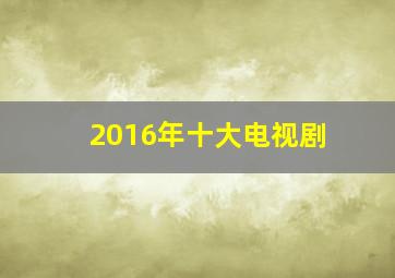 2016年十大电视剧