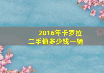 2016年卡罗拉二手值多少钱一辆