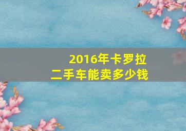 2016年卡罗拉二手车能卖多少钱