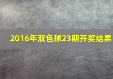 2016年双色球23期开奖结果