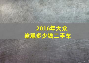 2016年大众途观多少钱二手车