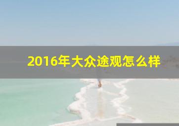 2016年大众途观怎么样