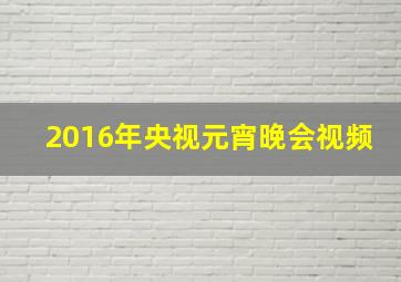 2016年央视元宵晚会视频