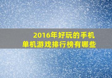 2016年好玩的手机单机游戏排行榜有哪些