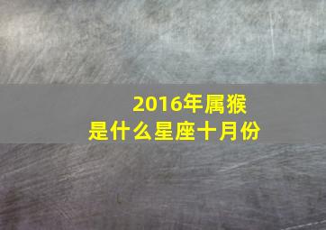 2016年属猴是什么星座十月份