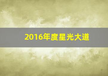 2016年度星光大道