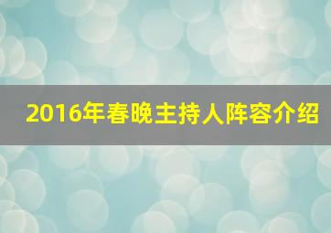 2016年春晚主持人阵容介绍