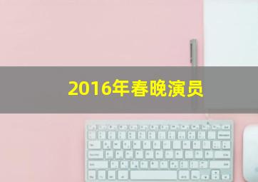 2016年春晚演员