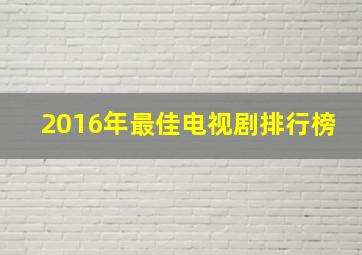 2016年最佳电视剧排行榜