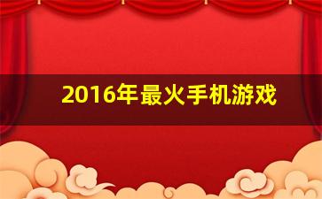 2016年最火手机游戏