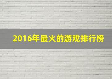 2016年最火的游戏排行榜