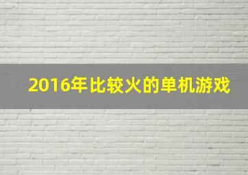 2016年比较火的单机游戏