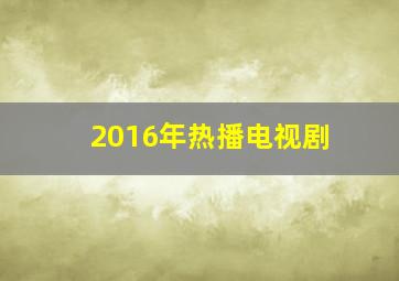 2016年热播电视剧