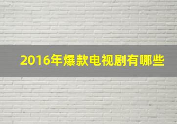 2016年爆款电视剧有哪些