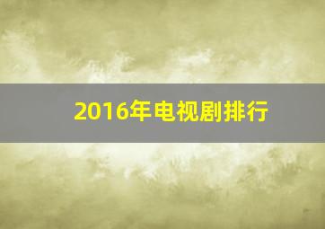 2016年电视剧排行