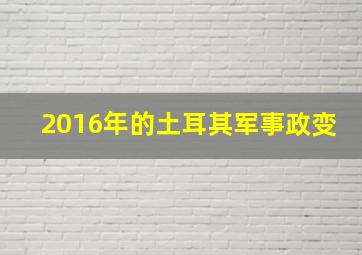 2016年的土耳其军事政变