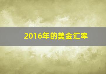 2016年的美金汇率