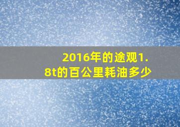 2016年的途观1.8t的百公里耗油多少