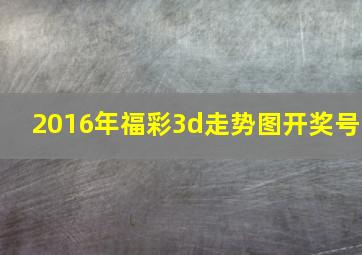 2016年福彩3d走势图开奖号