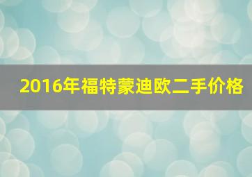 2016年福特蒙迪欧二手价格