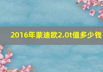 2016年蒙迪欧2.0t值多少钱