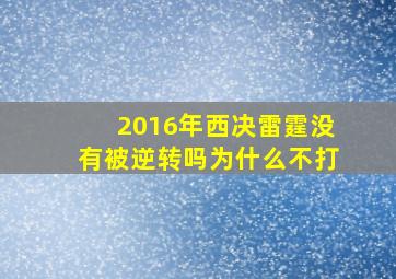 2016年西决雷霆没有被逆转吗为什么不打