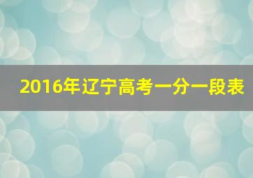 2016年辽宁高考一分一段表