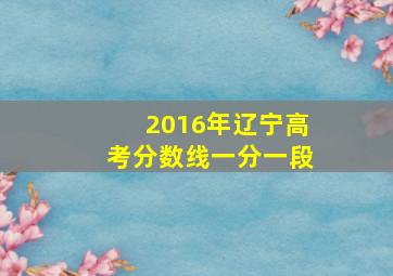 2016年辽宁高考分数线一分一段