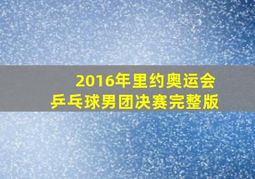 2016年里约奥运会乒乓球男团决赛完整版