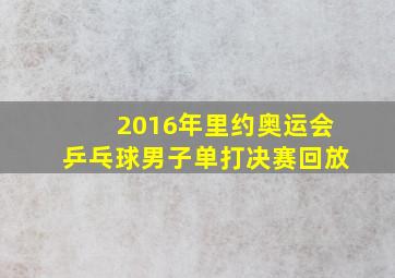 2016年里约奥运会乒乓球男子单打决赛回放