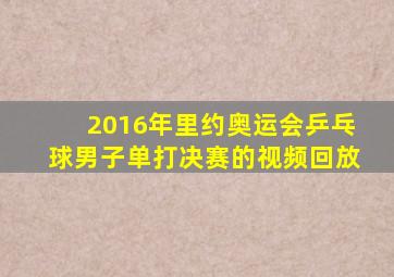 2016年里约奥运会乒乓球男子单打决赛的视频回放