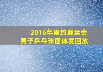 2016年里约奥运会男子乒乓球团体赛回放