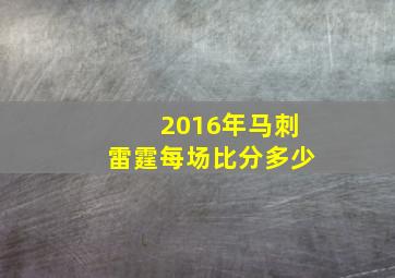 2016年马刺雷霆每场比分多少