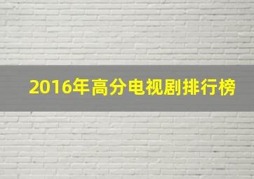 2016年高分电视剧排行榜