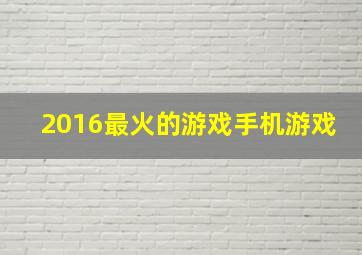 2016最火的游戏手机游戏