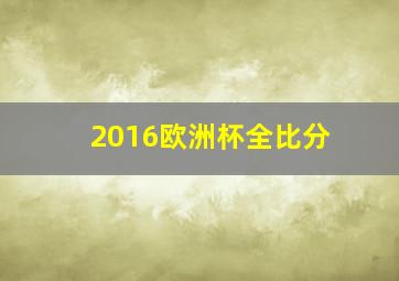 2016欧洲杯全比分