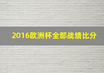 2016欧洲杯全部战绩比分