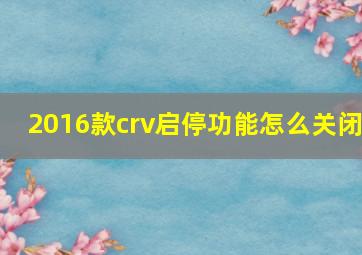 2016款crv启停功能怎么关闭