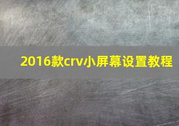 2016款crv小屏幕设置教程