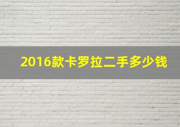 2016款卡罗拉二手多少钱