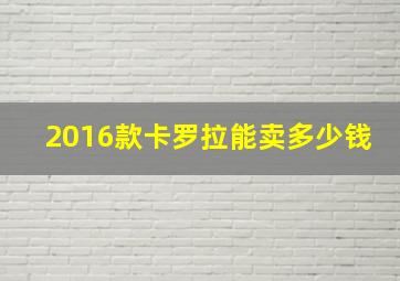 2016款卡罗拉能卖多少钱