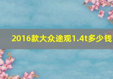 2016款大众途观1.4t多少钱