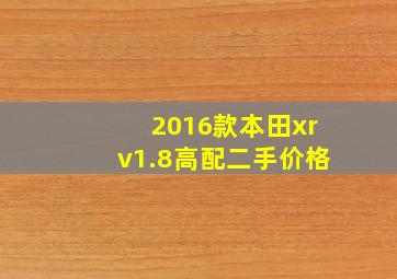 2016款本田xrv1.8高配二手价格