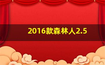 2016款森林人2.5