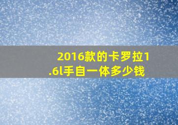 2016款的卡罗拉1.6l手自一体多少钱