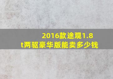 2016款途观1.8t两驱豪华版能卖多少钱